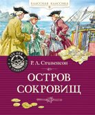 Остров Сокровищ, производитель Махаон , ISBN 978-5-38924-849-6, № 1