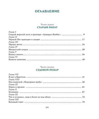 Остров Сокровищ, производитель Махаон , ISBN 978-5-38924-849-6№ 8