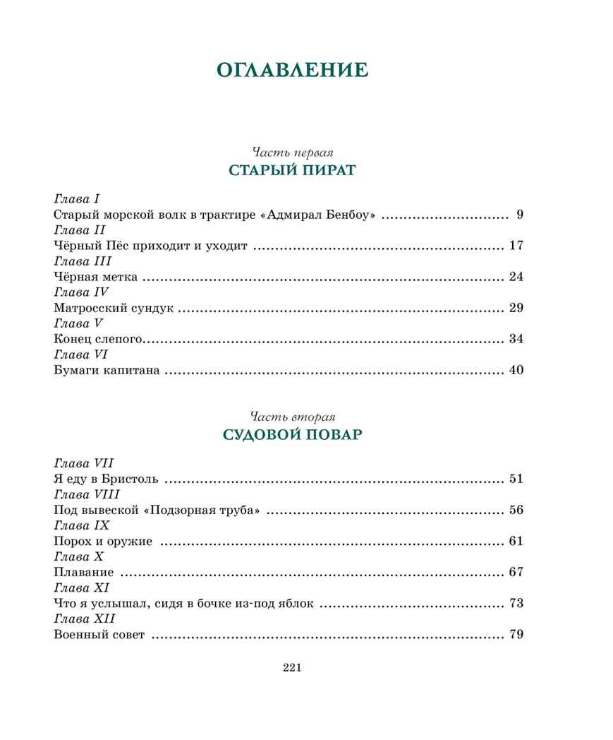 Остров Сокровищ, производитель Махаон , ISBN 978-5-38924-849-6, № 8