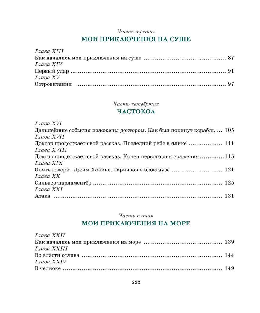 Остров Сокровищ, производитель Махаон , ISBN 978-5-38924-849-6, № 9