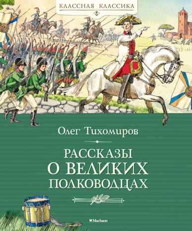 Рассказы о великих полководцах, производитель Махаон , ISBN 978-5-38924-435-1№ 1