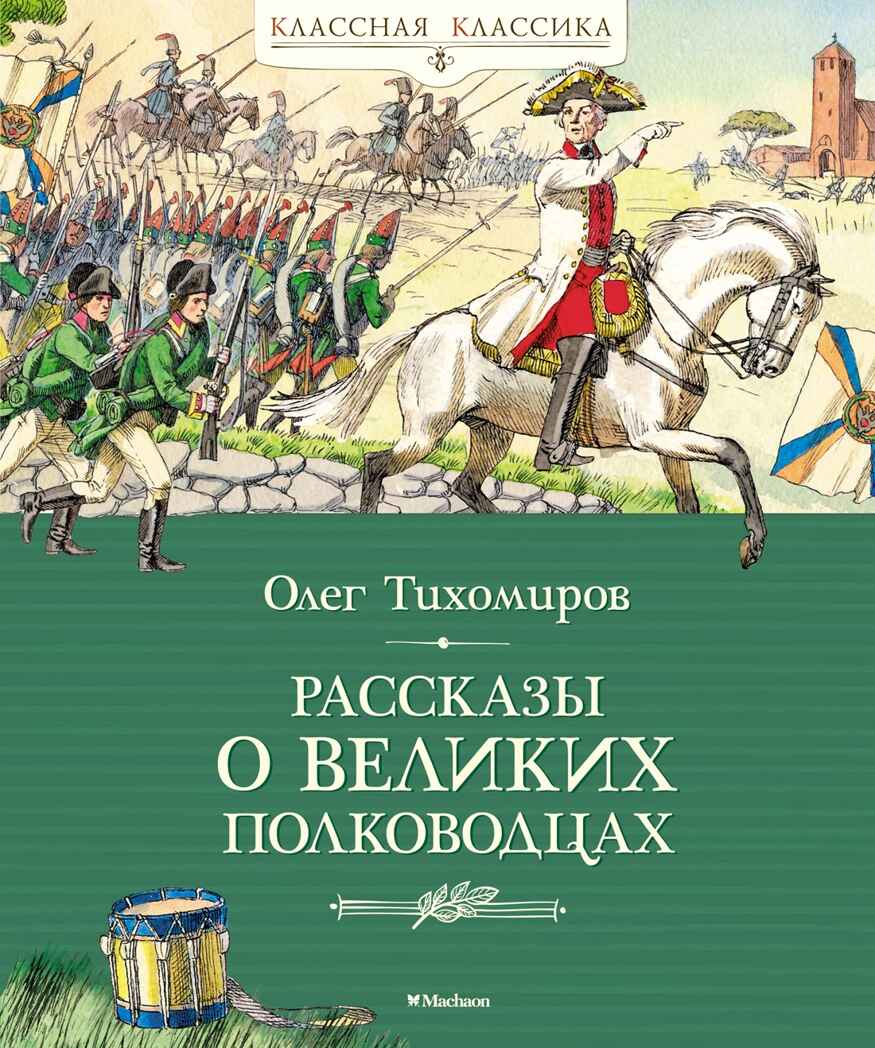 Рассказы о великих полководцах, производитель Махаон , ISBN 978-5-38924-435-1, № 1