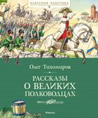 Рассказы о великих полководцах, производитель Махаон , ISBN 978-5-38924-435-1, № 1