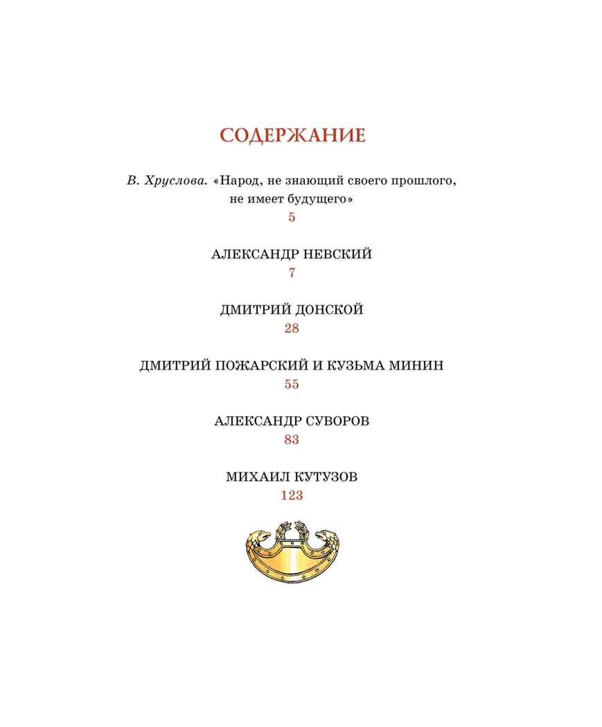 Рассказы о великих полководцах, производитель Махаон , ISBN 978-5-38924-435-1, № 2