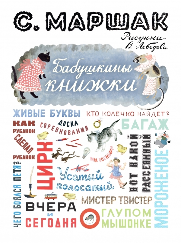 Бабушкины книжки. Маршак С. Я., производитель АСТ , ISBN 978-5-17077-428-9, № 1