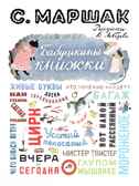 Бабушкины книжки. Маршак С. Я., производитель АСТ , ISBN 978-5-17077-428-9, № 1
