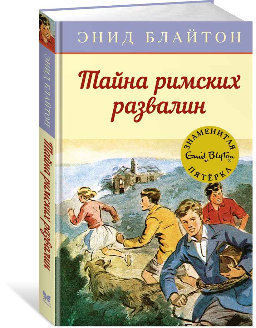 Тайна римских развалин. Блайтон Э. Детский детектив. Знаменитая пятерка, производитель Махаон , ISBN 978-5-38919-294-2, № 1