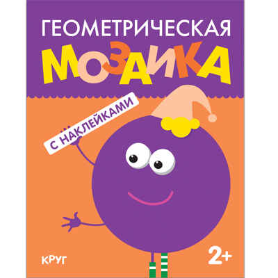 Круг (Геометрическая мозаика), книга с наклейками, производитель МОЗАИКА kids , ISBN 978-5-43150-511-9№ 1