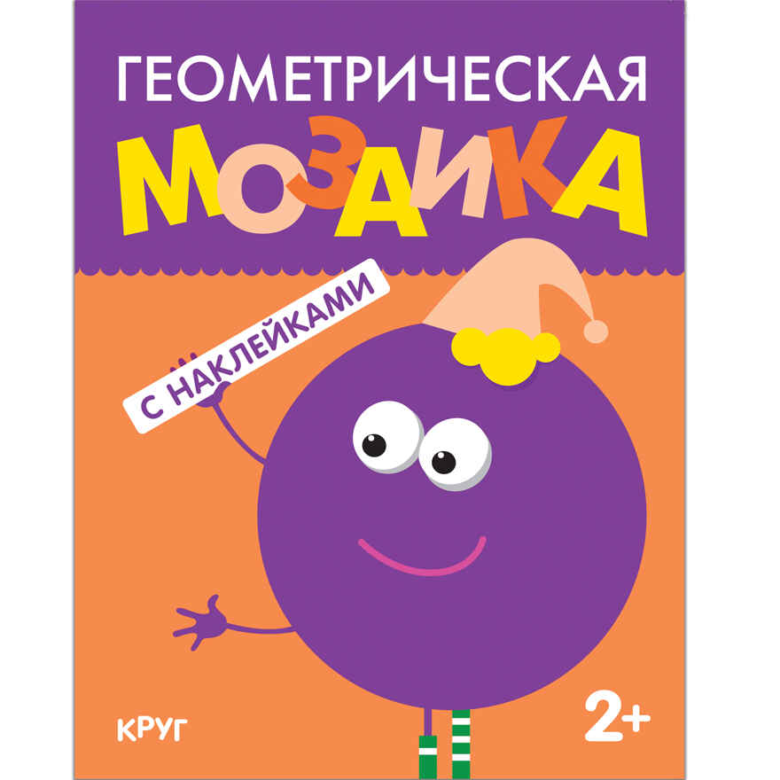 Круг (Геометрическая мозаика), книга с наклейками, производитель МОЗАИКА kids , ISBN 978-5-43150-511-9, № 1