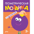 Круг (Геометрическая мозаика), книга с наклейками, производитель МОЗАИКА kids , ISBN 978-5-43150-511-9, № 1