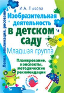 Младшая  группа.  Изобр. деят. в д/с, производитель ИД &quot;Карапуз&quot;, ISBN 978-5-97150-177-0, № 1