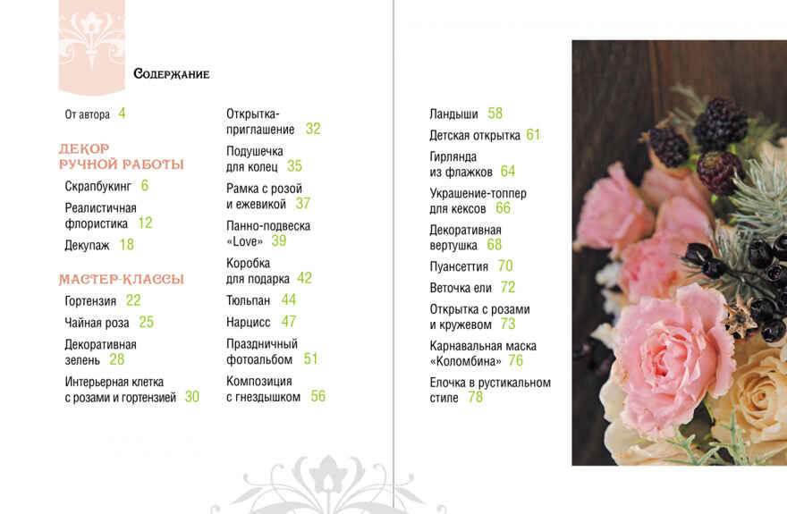 Подарки своими руками. Винтаж и шебби-шик, производитель АСТ Пресс , ISBN 978-5-99075-259-7, № 3