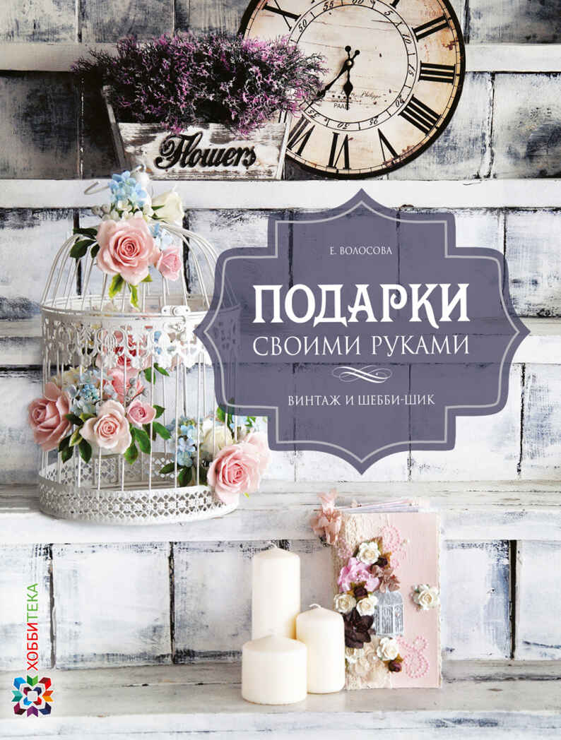 Подарки своими руками. Винтаж и шебби-шик, производитель АСТ Пресс , ISBN 978-5-99075-259-7, № 1