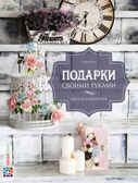 Подарки своими руками. Винтаж и шебби-шик, производитель АСТ Пресс , ISBN 978-5-99075-259-7, № 1