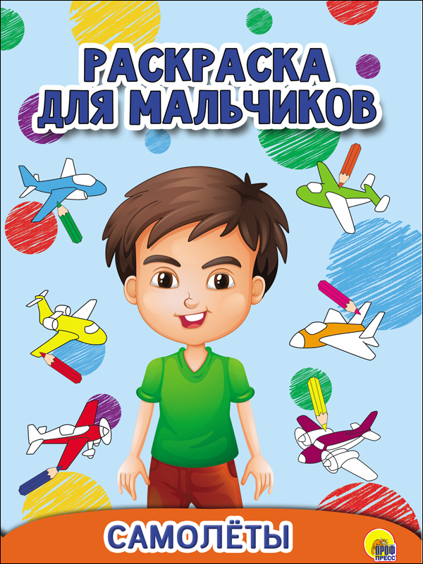 Самолёты. Раскраска для мальчиков, производитель Проф-Пресс , ISBN 978-5-37827-932-6, № 1