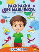 Самолёты. Раскраска для мальчиков, производитель Проф-Пресс , ISBN 978-5-37827-932-6, № 1