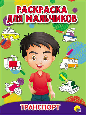 Транспорт. Раскраска для мальчиков, производитель Проф-Пресс , ISBN 978-5-37827-933-3№ 1