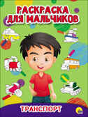 Транспорт. Раскраска для мальчиков, производитель Проф-Пресс , ISBN 978-5-37827-933-3, № 1