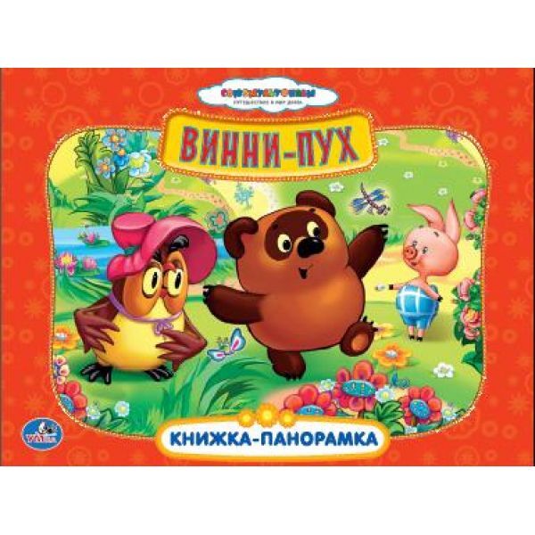 Союзмульфильм. Винни-пух. Картонная книжка-панорамка., производитель Умка, ISBN 978-5-50600-171-3, № 1