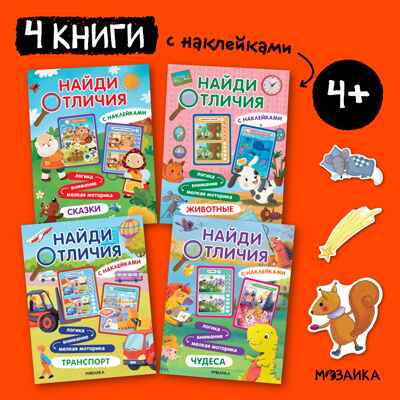 Найди отличия.Набор из 4-х книг, производитель МОЗАИКА kids , ISBN 978-5-43154-030-1№ 1
