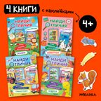 Найди отличия.Набор из 4-х книг, производитель МОЗАИКА kids , ISBN 978-5-43154-030-1, № 1
