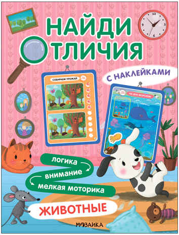 Найди отличия.Набор из 4-х книг, производитель МОЗАИКА kids , ISBN 978-5-43154-030-1№ 2
