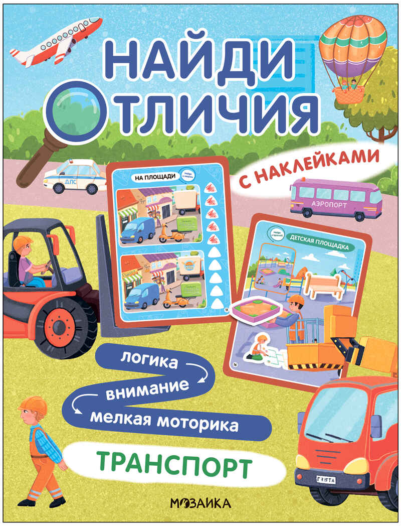 Найди отличия.Набор из 4-х книг, производитель МОЗАИКА kids , ISBN 978-5-43154-030-1, № 12