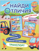 Найди отличия.Набор из 4-х книг, производитель МОЗАИКА kids , ISBN 978-5-43154-030-1, № 12