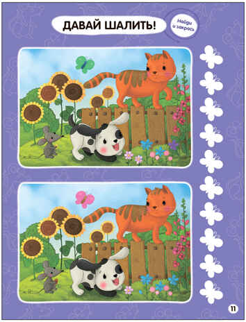 Найди отличия.Набор из 4-х книг, производитель МОЗАИКА kids , ISBN 978-5-43154-030-1№ 5