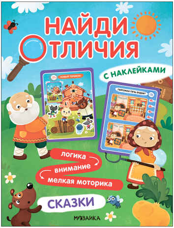 Найди отличия.Набор из 4-х книг, производитель МОЗАИКА kids , ISBN 978-5-43154-030-1№ 7