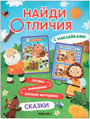 Найди отличия.Набор из 4-х книг, производитель МОЗАИКА kids , ISBN 978-5-43154-030-1, № 7