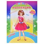 Модная коллекция, производитель Слово , ISBN 978-5-91282-887-4, № 1