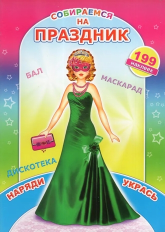 Собираемся на праздник, производитель Слово , ISBN 978-5-91282-886-7№ 1