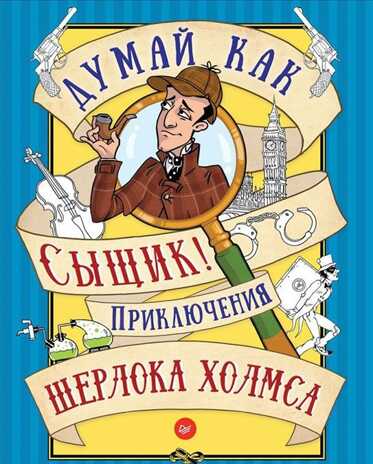 Думай как сыщик! Приключения Шерлока Холмса. Игры для ума, производитель Питер , ISBN 978-5-49601-912-5№ 1