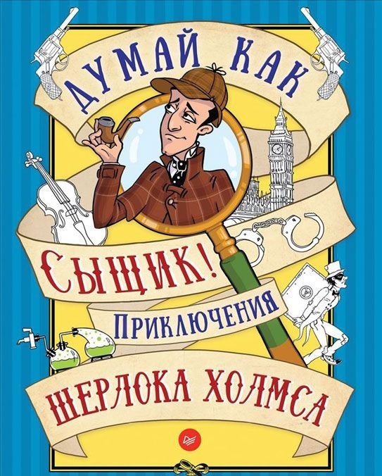 Думай как сыщик! Приключения Шерлока Холмса. Игры для ума, производитель Питер , ISBN 978-5-49601-912-5, № 1