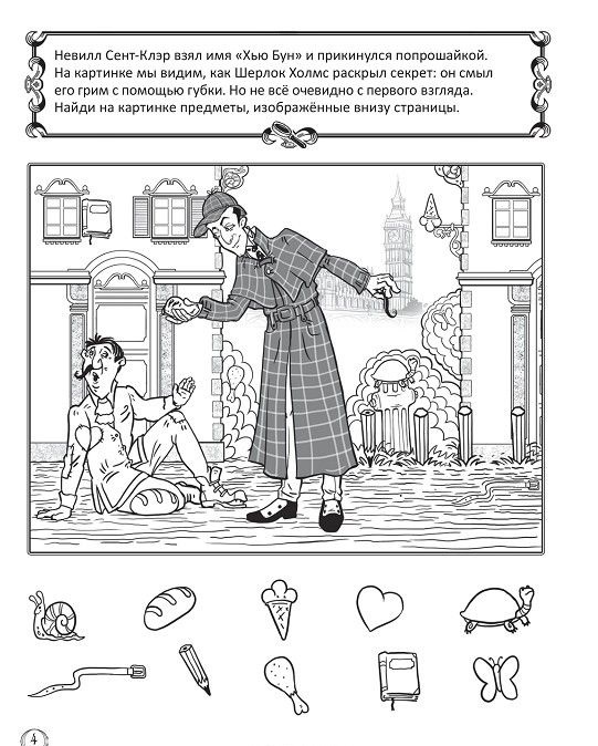Думай как сыщик! Приключения Шерлока Холмса. Игры для ума, производитель Питер , ISBN 978-5-49601-912-5, № 8