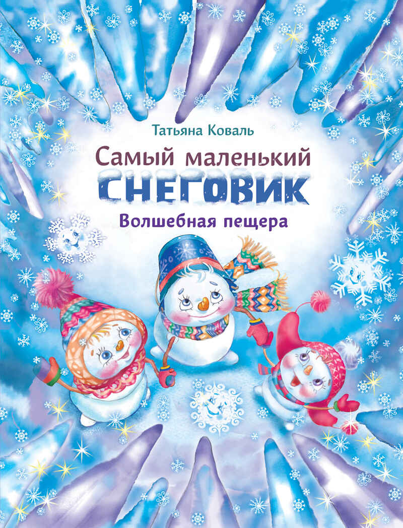 ДХЛ. Самый маленький снеговик. Волшебная пещера Коваль Т.Л., производитель Стрекоза , ISBN 978-5-99514-462-5, № 1