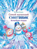 ДХЛ. Самый маленький снеговик. Волшебная пещера Коваль Т.Л., производитель Стрекоза , ISBN 978-5-99514-462-5, № 1