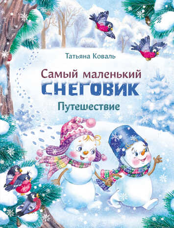 ДХЛ. Самый маленький снеговик. Путешествие Коваль Т.Л., производитель Стрекоза , ISBN 978-5-99514-020-7№ 1