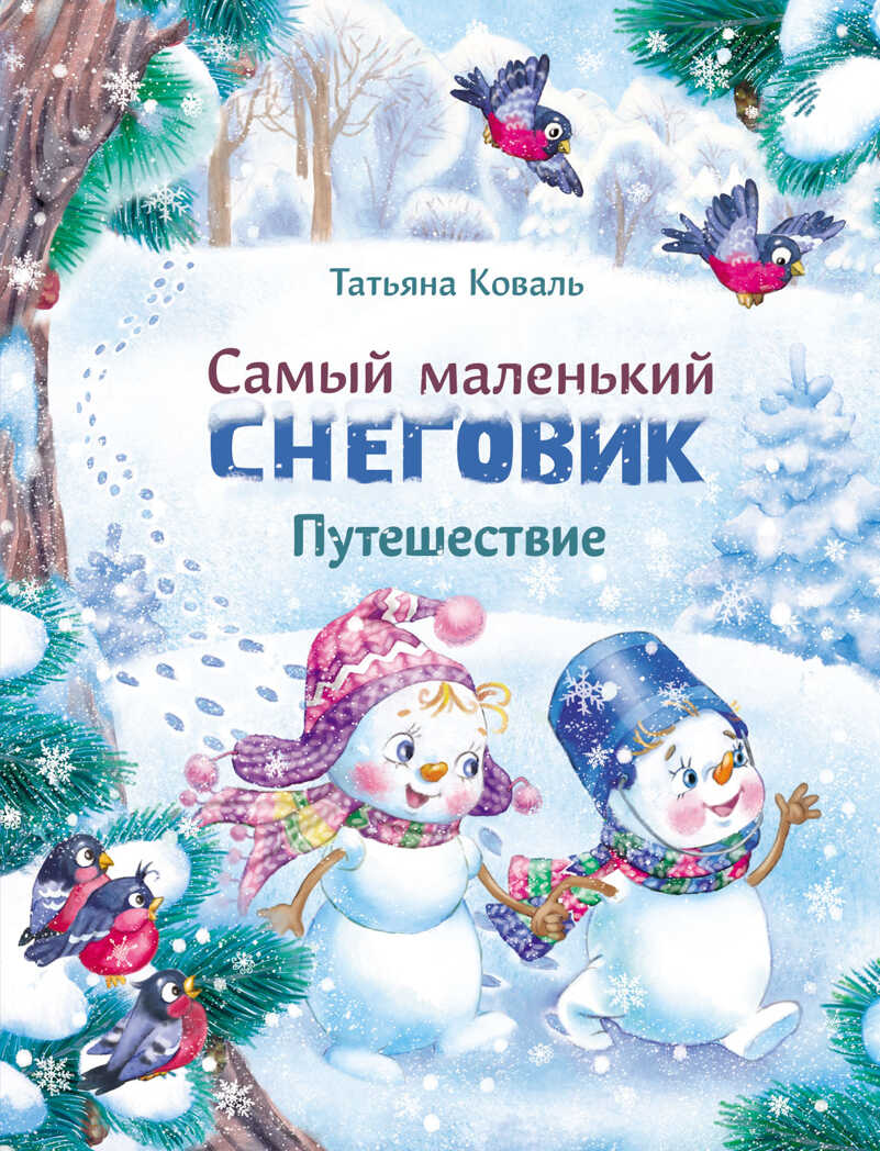 ДХЛ. Самый маленький снеговик. Путешествие Коваль Т.Л., производитель Стрекоза , ISBN 978-5-99514-020-7, № 1