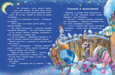 ДХЛ. Самый маленький снеговик. Путешествие Коваль Т.Л., производитель Стрекоза , ISBN 978-5-99514-020-7№ 3