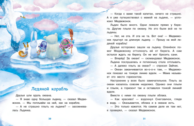 ДХЛ. Самый маленький снеговик. Путешествие Коваль Т.Л., производитель Стрекоза , ISBN 978-5-99514-020-7№ 4