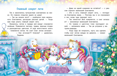 ДХЛ. Самый маленький снеговик. Путешествие Коваль Т.Л., производитель Стрекоза , ISBN 978-5-99514-020-7№ 5