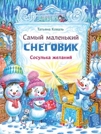 ДХЛ. Самый маленький снеговик. Сосулька желаний Коваль Т.Л., производитель Стрекоза , ISBN 978-5-99515-094-7 № 1