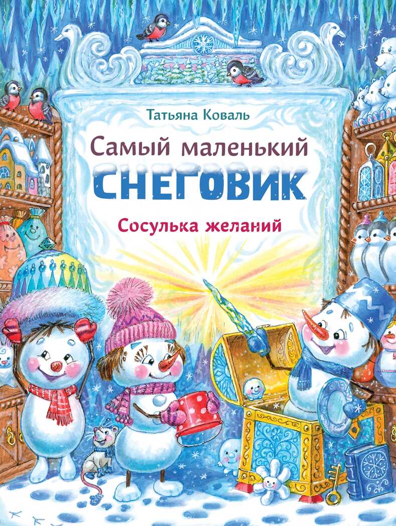 ДХЛ. Самый маленький снеговик. Сосулька желаний Коваль Т.Л., производитель Стрекоза , ISBN 978-5-99515-094-7, № 1