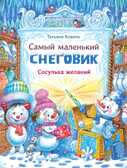 ДХЛ. Самый маленький снеговик. Сосулька желаний Коваль Т.Л., производитель Стрекоза , ISBN 978-5-99515-094-7, № 1