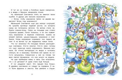 ДХЛ. Самый маленький снеговик. Сосулька желаний Коваль Т.Л., производитель Стрекоза , ISBN 978-5-99515-094-7 № 5