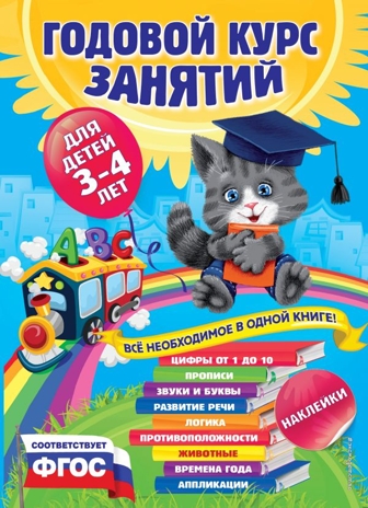 Годовой курс занятий:для детей 3-4 лет (с наклейками). Далидович А., Лазарь Е., Мазаник Т. и др., производитель Эксмо , ISBN 978-5-69973-909-7№ 1