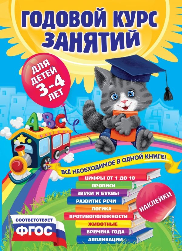 Годовой курс занятий:для детей 3-4 лет (с наклейками). Далидович А., Лазарь Е., Мазаник Т. и др., производитель Эксмо , ISBN 978-5-69973-909-7, № 1