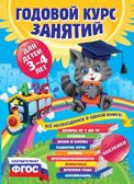 Годовой курс занятий:для детей 3-4 лет (с наклейками). Далидович А., Лазарь Е., Мазаник Т. и др., производитель Эксмо , ISBN 978-5-69973-909-7, № 1